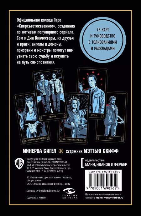 Фотография книги "Минерва Сигел: Supernatural. «Сверхъестественное». Таро и руководство (78 карт + руководство с толкованиями и раскладами)"