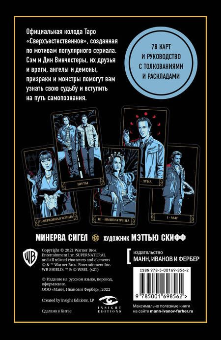 Фотография книги "Минерва Сигел: Supernatural. «Сверхъестественное». Таро и руководство (78 карт + руководство с толкованиями и раскладами)"