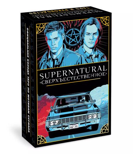 Фотография книги "Минерва Сигел: Supernatural. «Сверхъестественное». Таро и руководство (78 карт + руководство с толкованиями и раскладами)"