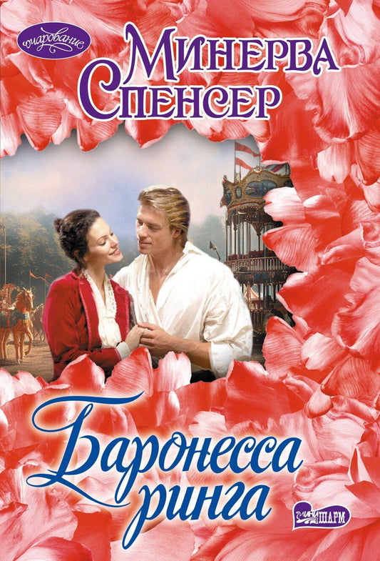 Обложка книги "Минерва Спенсер: Баронесса ринга"