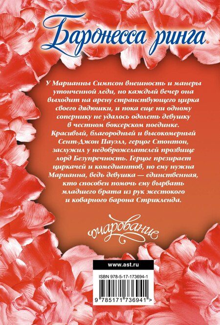 Фотография книги "Минерва Спенсер: Баронесса ринга"