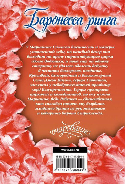 Фотография книги "Минерва Спенсер: Баронесса ринга"
