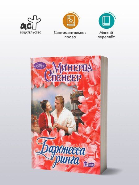 Фотография книги "Минерва Спенсер: Баронесса ринга"