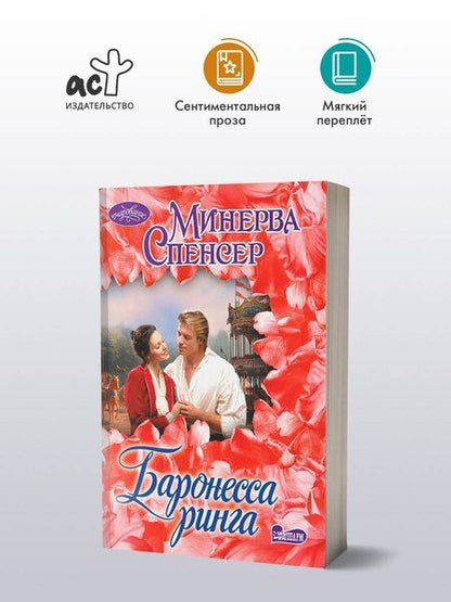 Фотография книги "Минерва Спенсер: Баронесса ринга"