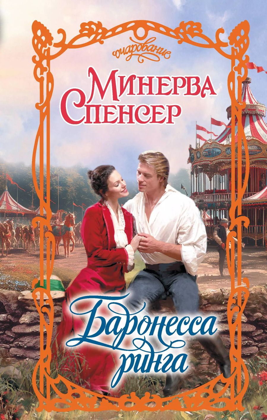 Обложка книги "Минерва Спенсер: Баронесса ринга: роман"