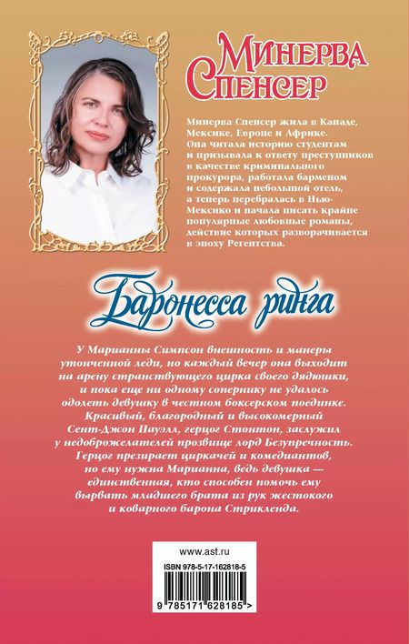 Фотография книги "Минерва Спенсер: Баронесса ринга: роман"
