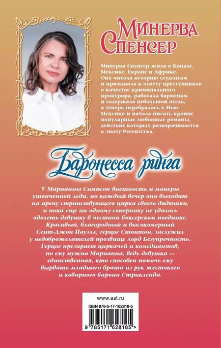 Фотография книги "Минерва Спенсер: Баронесса ринга: роман"