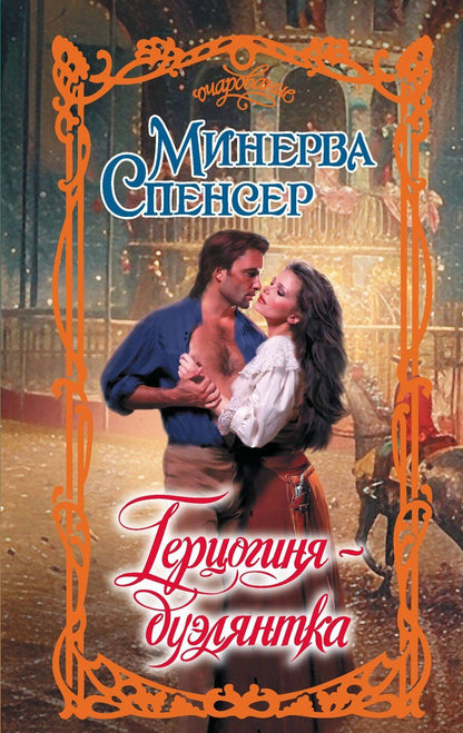 Обложка книги "Минерва Спенсер: Герцогиня-дуэлянтка"