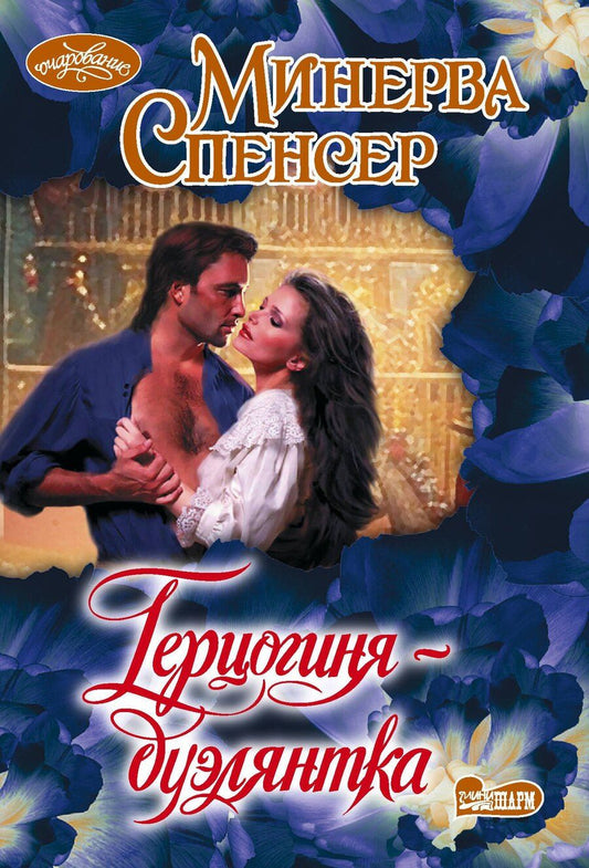 Обложка книги "Минерва Спенсер: Герцогиня-дуэлянтка"