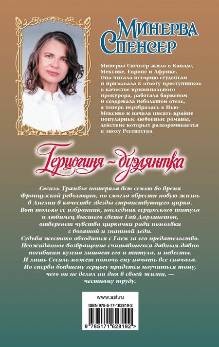 Фотография книги "Минерва Спенсер: Герцогиня-дуэлянтка"
