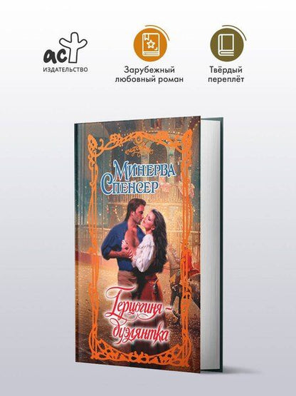 Фотография книги "Минерва Спенсер: Герцогиня-дуэлянтка"