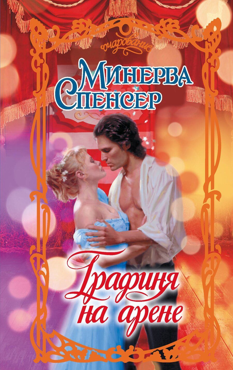 Обложка книги "Минерва Спенсер: Графиня на арене"