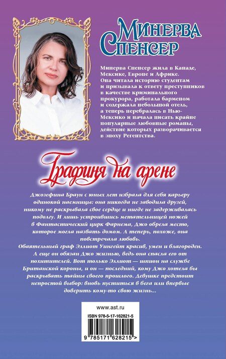 Фотография книги "Минерва Спенсер: Графиня на арене"