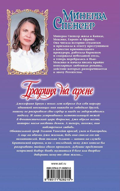 Фотография книги "Минерва Спенсер: Графиня на арене"