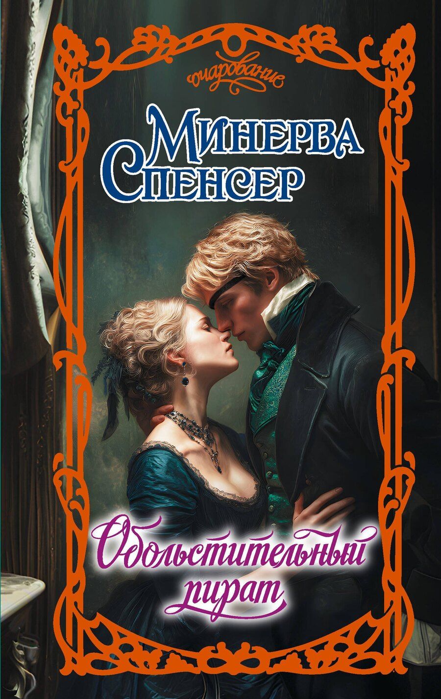Обложка книги "Минерва Спенсер: Обольстительный пират"