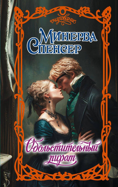 Обложка книги "Минерва Спенсер: Обольстительный пират"