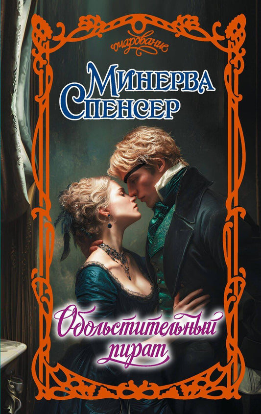 Обложка книги "Минерва Спенсер: Обольстительный пират"