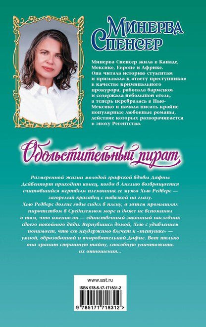 Фотография книги "Минерва Спенсер: Обольстительный пират"