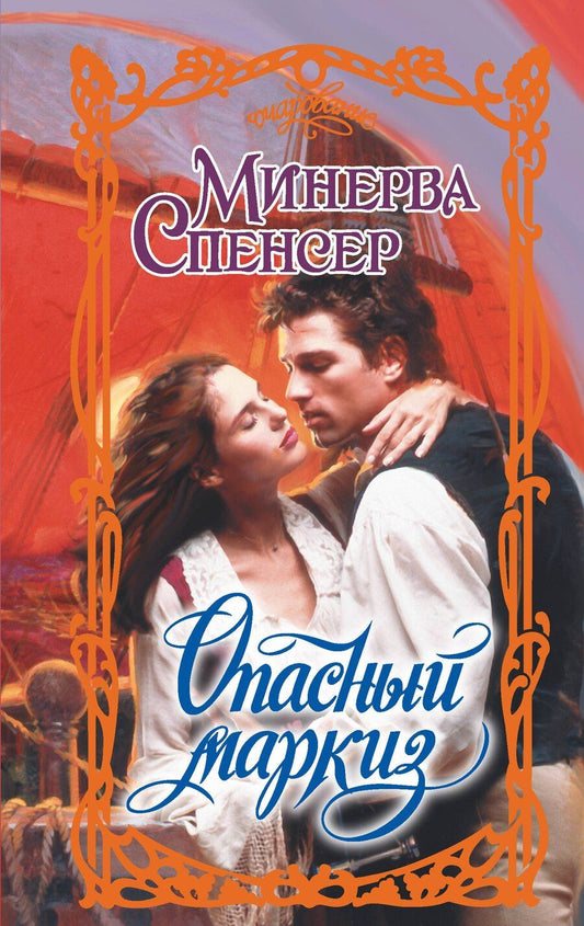 Обложка книги "Минерва Спенсер: Опасный маркиз"