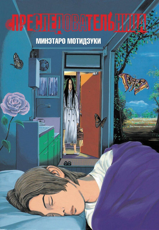 Обложка книги "Минэтаро Мотидзуки: Преследовательница (Преследующая женщина). Манга"