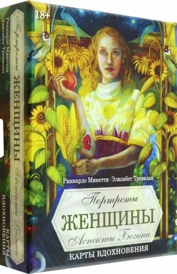 Обложка книги "Минетти, Тревизан: Оракул Портреты женщины. Аспекты богини. Карты вдохновения"