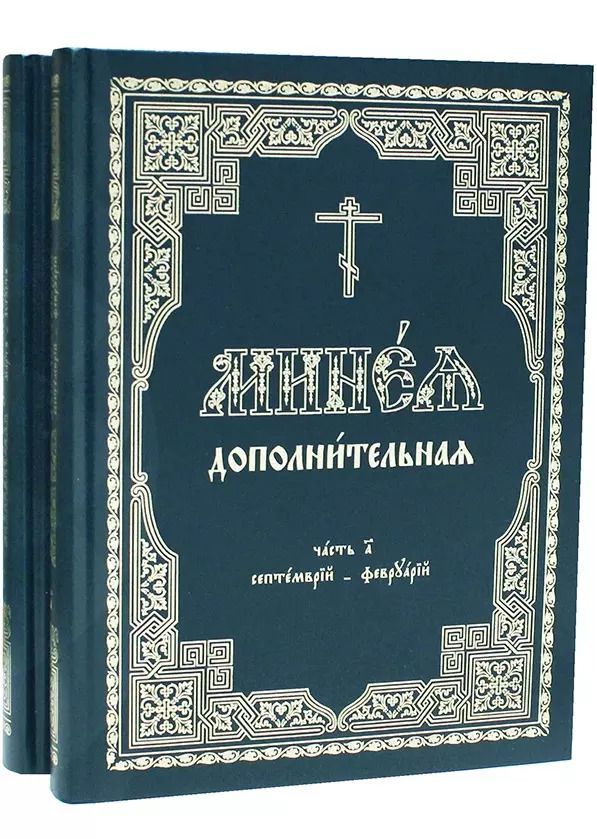 Обложка книги "Минея дополнительная. Часть 1. Сентябрь-февраль (комплект из 2 книг)"