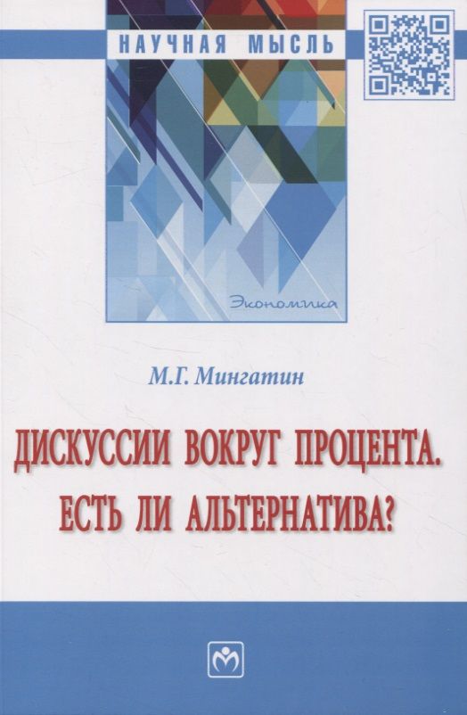 Обложка книги "Мингатин: Дискуссии вокруг процента. Есть ли альтернатива? Монография"