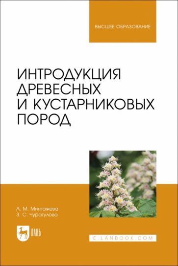 Обложка книги "Мингажева, Чурагулова: Интродукция древесных и кустарниковых пород. Учебное пособие"