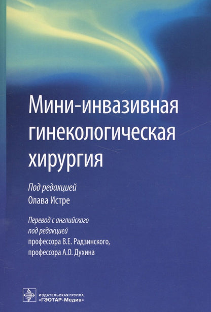 Обложка книги "Мини-инвазивная гинекологическая хирургия"