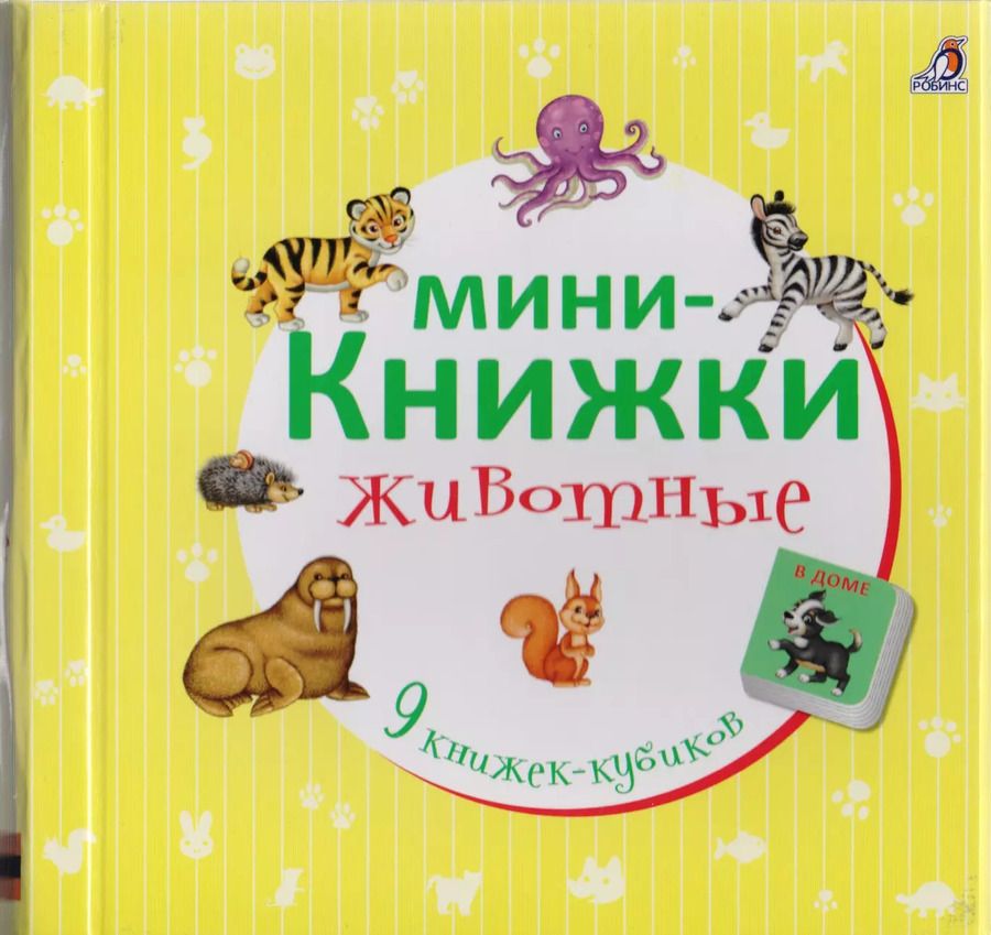 Обложка книги "Мини-книжки. Животные"