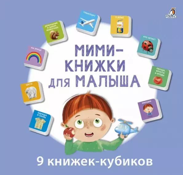 Обложка книги "Мини-книжки для малыша. 9 книжек-кубиков"
