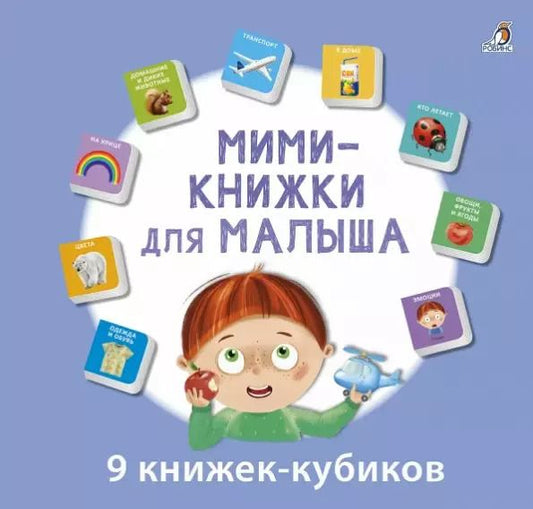 Обложка книги "Мини-книжки для малыша. 9 книжек-кубиков"