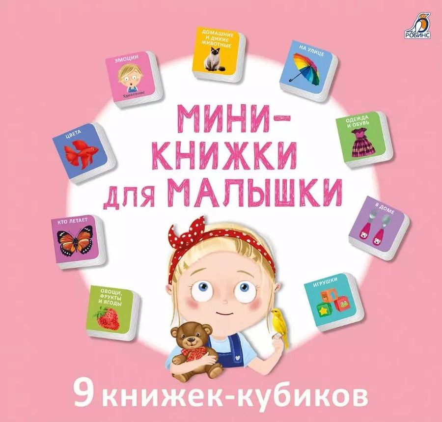 Обложка книги "Мини-книжки для малышки. 9 книжек-кубиков"