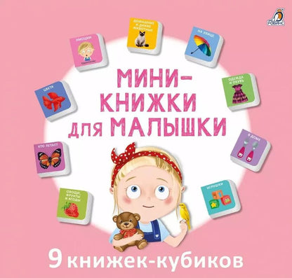 Обложка книги "Мини-книжки для малышки. 9 книжек-кубиков"