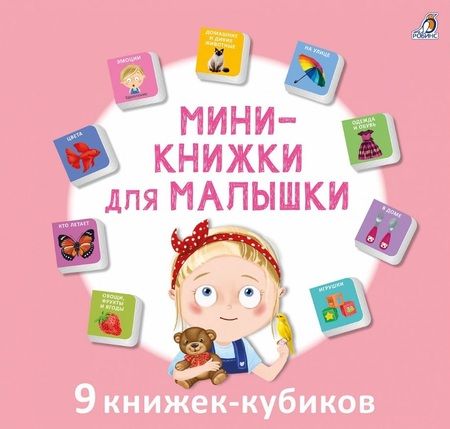 Фотография книги "Мини-книжки для малышки. 9 книжек-кубиков"