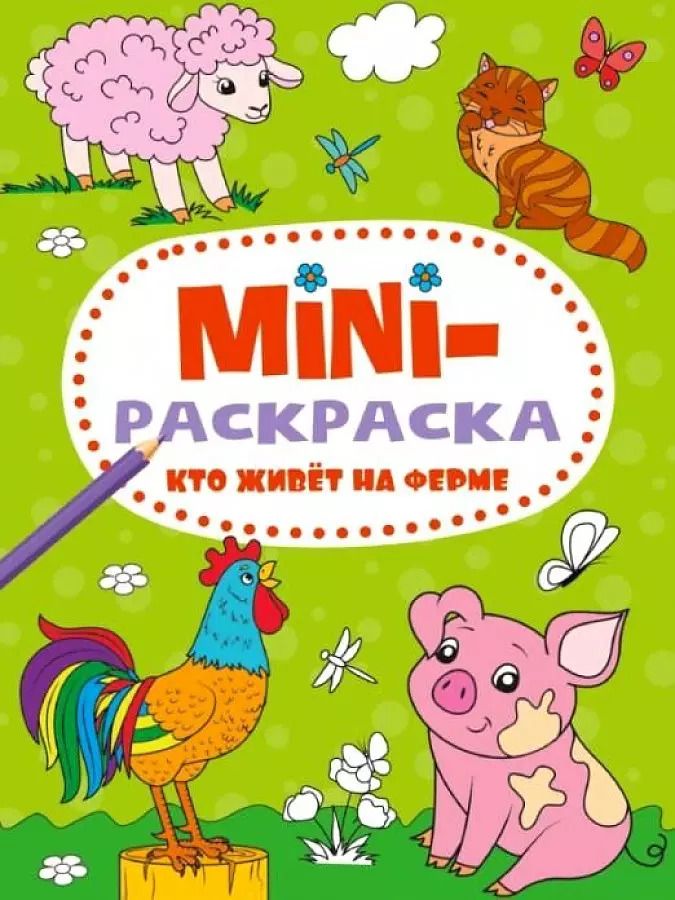 Обложка книги "МИНИ-РАСКРАСКА А5 эконом. КТО ЖИВЁТ НА ФЕРМЕ"