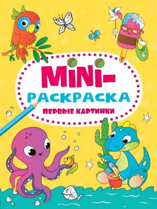 Обложка книги "МИНИ-РАСКРАСКА А5 эконом. ПЕРВЫЕ КАРТИНКИ"