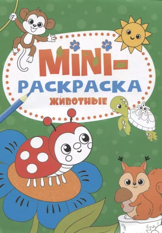 Обложка книги "МИНИ-РАСКРАСКА А5 эконом. ЖИВОТНЫЕ"