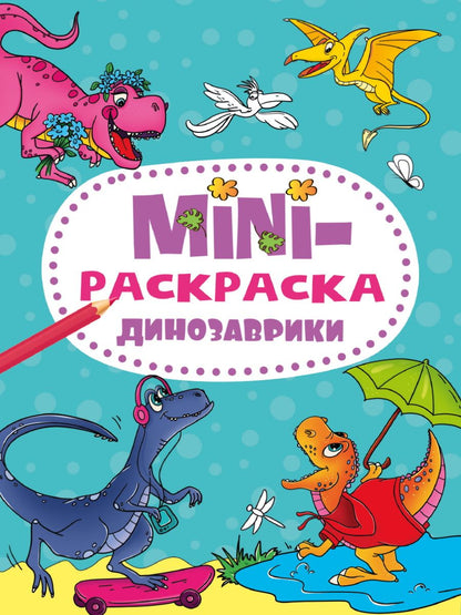 Обложка книги "Mini-раскраска «Динозаврики»"