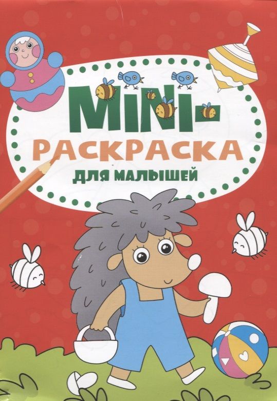 Обложка книги "Мини-раскраска для малышей"