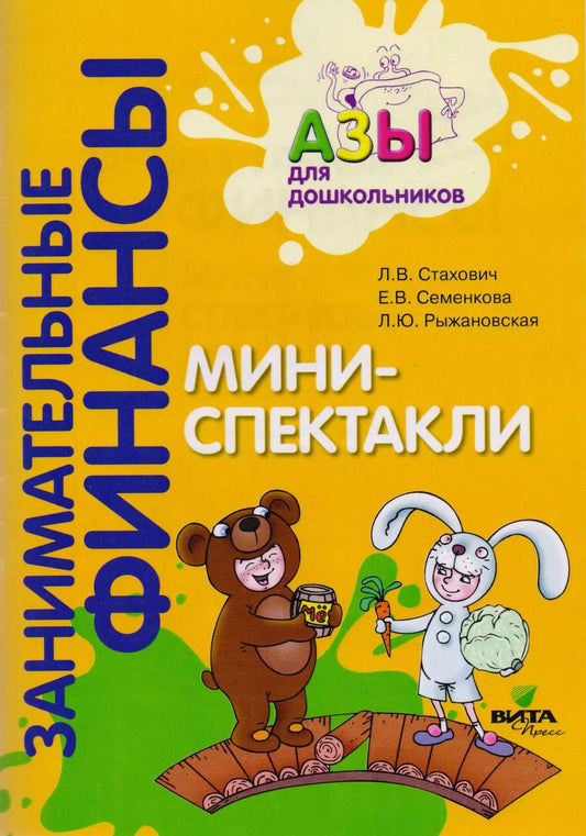 Обложка книги "Мини-спектакли. Пособие для воспитателей дошкольных учреждений (+раздаточный материал)"