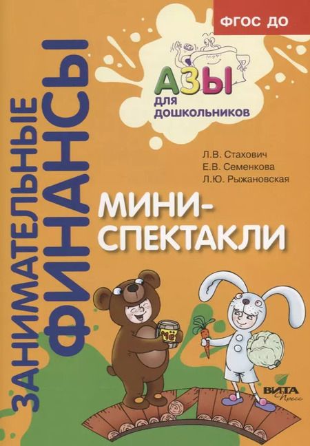 Фотография книги "Мини-спектакли. Пособие для воспитателей дошкольных учреждений (+раздаточный материал)"