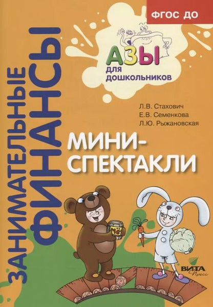 Фотография книги "Мини-спектакли. Пособие для воспитателей дошкольных учреждений (+раздаточный материал)"
