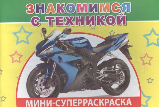 Обложка книги "Мини-суперраскраска. Знакомимся с техникой"