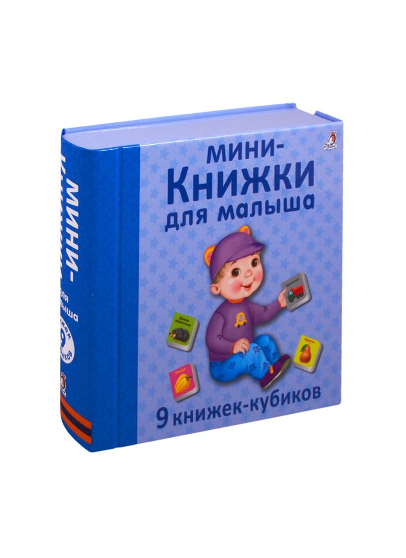 Обложка книги "Мини - книжки для малыша. 9 книжек-кубиков"