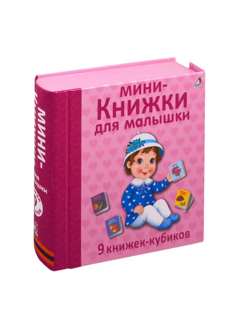 Обложка книги "Мини - книжки для малышки. 9 книжек-кубиков"