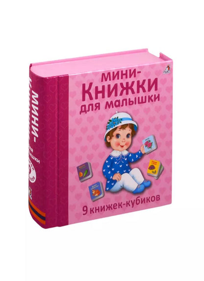 Обложка книги "Мини - книжки для малышки. 9 книжек-кубиков"