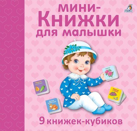 Фотография книги "Мини - книжки для малышки. 9 книжек-кубиков"