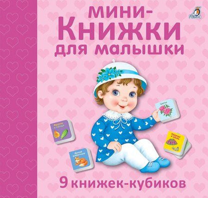 Фотография книги "Мини - книжки для малышки. 9 книжек-кубиков"