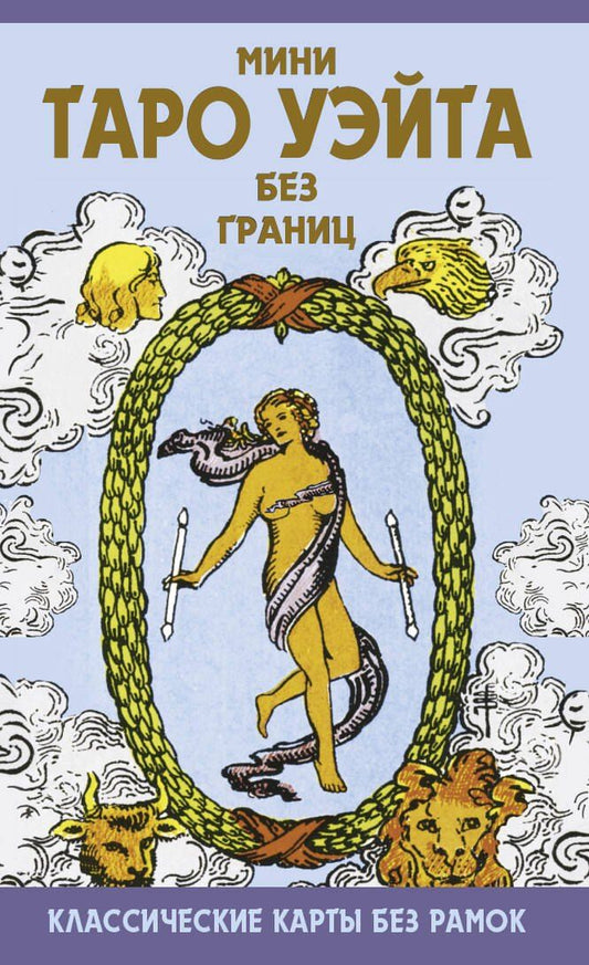 Обложка книги "Мини Таро Уэйта без границ. Классические карты без рамок"